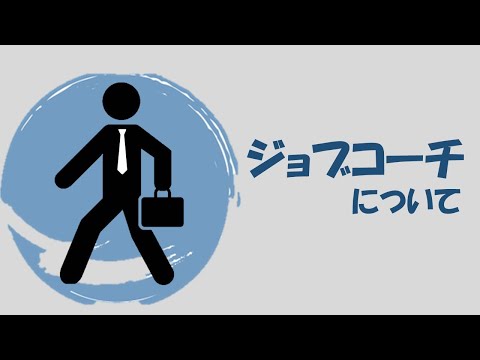 ジョブコーチについて【就労移行支援事業所ティオ船堀】