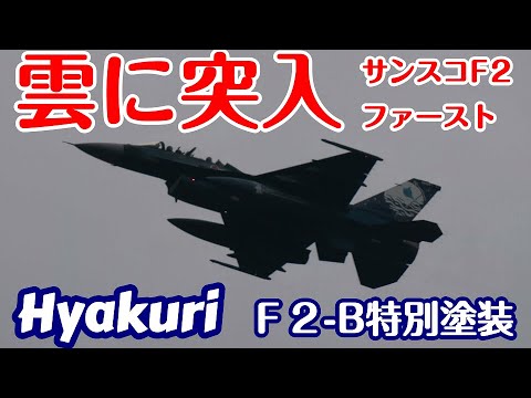 雲に突入！サンスコF２戦闘機ファーストミッション 百里基地 nrthhh 202410290914