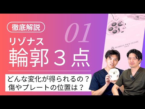 【骨切り輪郭3点ってどんな治療？】どこまで変えられるのか？傷はどこにできるのか？橋口医師と川本医師が徹底解説！