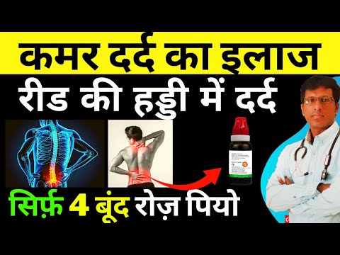 कमर दर्द का इलाज | रीड की हड्डी में दर्द ? Lower back pain treatment