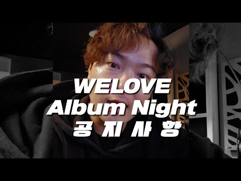 welove new album recording night 공지사항