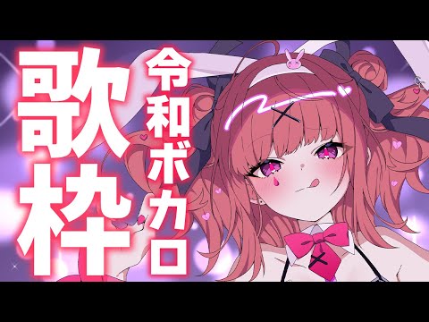 【歌枠/KARAOKE】令和のボカロ曲歌います！✨（ピノキオピー、DECO*27、Kanaria etc…）歌うまVsinger🎤【春歌みこと/VTuber】