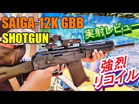 ガスブロ SAIGA-12K GBB SHOTGUN 実射レビュー サバゲー 東京マルイ サイガ12Kショットガン