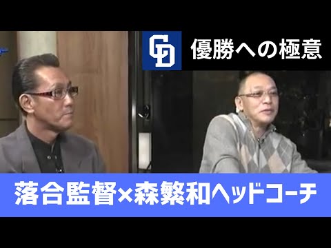 【中日ドラゴンズ】落合博満監督✖森繁和ヘッドコーチ対談【黄金期に隠された優勝へのオレ流の秘密】