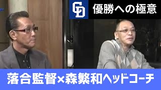 【中日ドラゴンズ】落合博満監督✖森繁和ヘッドコーチ対談【黄金期に隠された優勝へのオレ流の秘密】