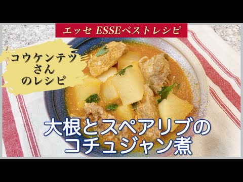 コウケンテツさんの大根とスペアリブのコチュジャン煮 大根レシピ スペアリブレシピ カムジャタン ESSE エッセ 煮物レシピ 簡単レシピ きょうの料理 コウケンテツ エッセESSE一生ものレシピ