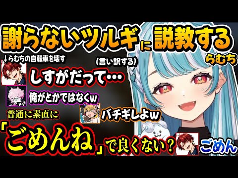 ごめんが言えないツルギに説教する白波らむねが面白過ぎたｗｗ【白波らむね/兎咲ミミ/Zerost/ふらんしすこ/柊ツルギ/エクスアルビオ/yue/ぶいすぽ/おほ森】