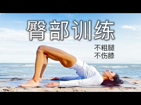 【6分钟臀肌激活】翘臀不粗腿 打造蜜桃臀 | 改善臀部凹陷 告别妈妈臀扁塌臀（无下蹲 不伤膝）