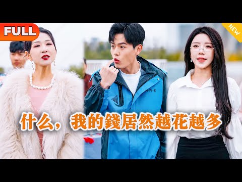 [Multi SUB] 《什么，我的钱居然越花越多》（全集）穷小伙因被拜金前女友和富二代看不起，意外绑定神豪百倍返现系统，当场逆袭打脸！#都市 #MiniDrama #精彩大陆短剧