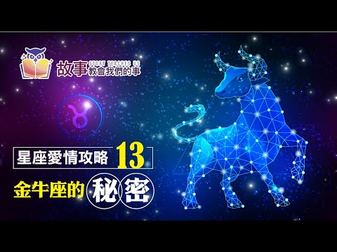 追求金牛座5種方法3種訣竅 | 金牛座愛情觀EP 13 @故事教會我們的事  #shorts #故事教會我們的事 #金牛座愛情觀 #翔宇 #追求金牛座5種方法3種訣竅 #金牛座 #shorts