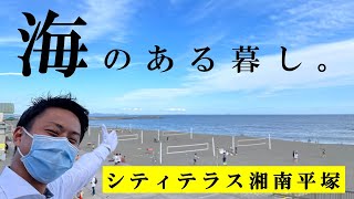 【シティテラス湘南平塚】現地ご紹介動画 住友不動産のマンション