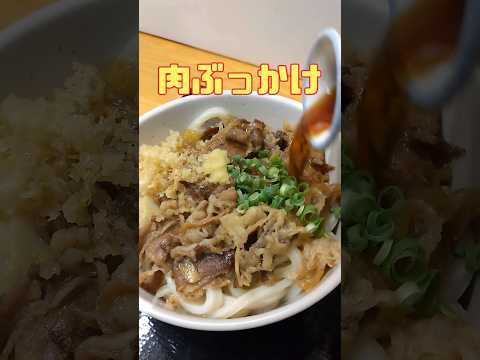 讃岐めんさ 肉ぶっかけ温1.5玉#さぬきうどん #グルメ #ランチ #肉ぶっかけ #うどん県