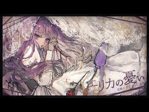 【歌ってみた】エリカの憂い / 香椎モイミ (cover by明日夢かなえ)【Vtuber】