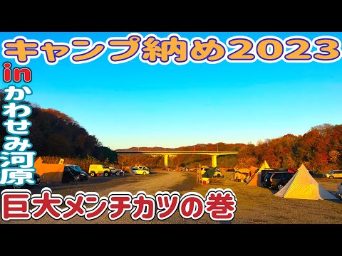 【キャンプ】キャンプ納め2023🏕地元精肉店で出会った、巨大メンチカツが美味すぎました🤤