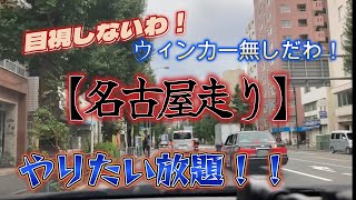 俗に言う【名古屋走り】なのかウィンカーなしは周りに迷惑な危険運転です【ドラレコ】【危険予測】【交通倫理】の向上へ