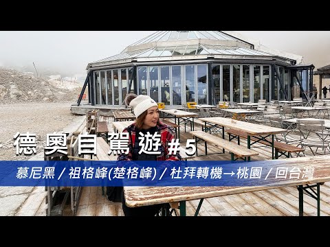 【德奧自駕遊 #5】慕尼黑、祖格峰、杜拜轉機✈️，最後回到溫暖的家🏠