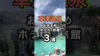 草津温泉おすすめホテル・旅館3選 #草津温泉 #じゃらん #国内旅行 #shorts