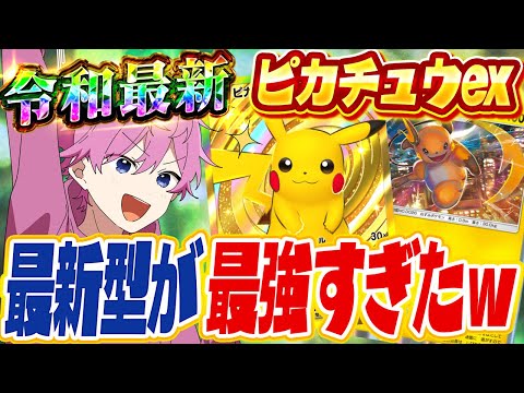 【ポケポケ】勝率９割！今シーズン最強デッキの『ピカチュウ＆ライチュウ』が強すぎたWWW【Pokémon Trading Card Game Pocket】【すとぷり】【ポケカ】【ポケモンカード】