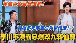 李川不演霸总爆改九转仙尊！穿梭多元宇宙只为张维威？！爆笑穿越喜剧虽迟但到！#喜剧大会 #一年一度喜剧大赛 #郭麒麟 #综艺 #喜剧 #喜人奇妙夜 #李川