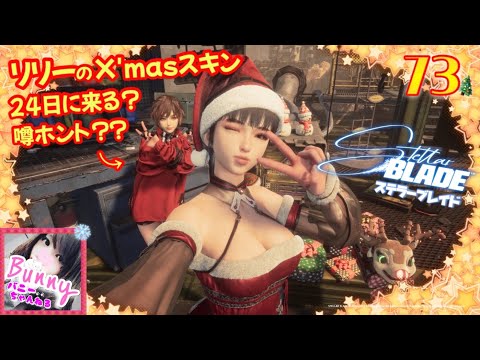 #73【Stellar Blade】リリーのスキンが24日に来る噂は本当？【女性実況】ステラーブレイド🎄🎅 PS5 LIVE