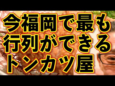 今福岡で最も行列ができるトンカツ店!!!