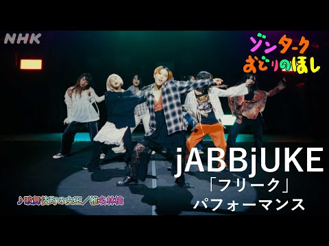 【ゾンターク】 jABBjUKE （♪歌舞伎町の女王/ 椎名林檎 ） | NHK