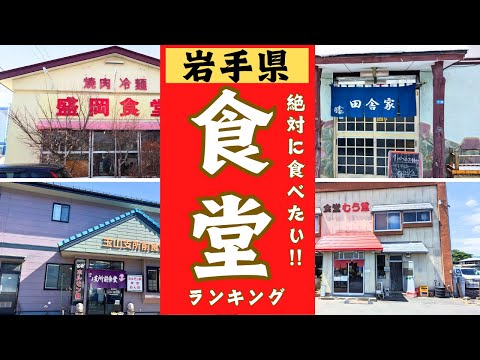 岩手県の絶品〇〇食堂をランキングにしました！10位→1位