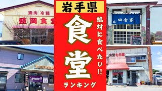 岩手県の絶品〇〇食堂をランキングにしました！10位→1位