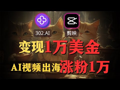 【AI搞钱实操】利用AI月入过万美金？AI猫咪视频保姆级教程，小白也能上手赚美金！！