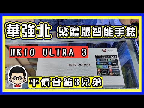 🍅 【😂智能手錶 HK10 ULTRA3 】 EP-24 最新的繁體版手錶｜即影即有熱能相機｜喇叭三人組