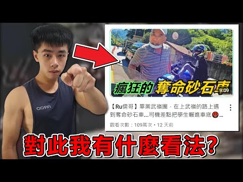 儒哥在上武嶺的路上遇到奪命砂石車 對此我有什麼看法？ 順便開噴酸民留言!!!