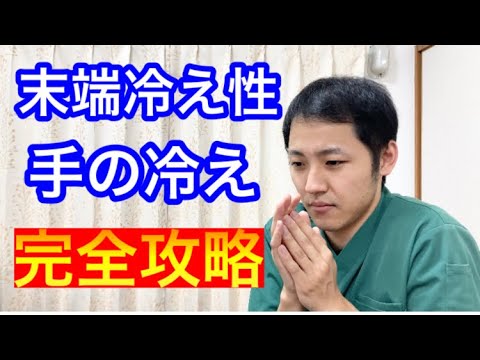 【末端冷え性】手の冷えを改善するストレッチ