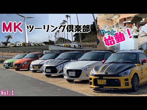 ＭＫツーリング倶楽部 vol.1 渥美半島ツーリング