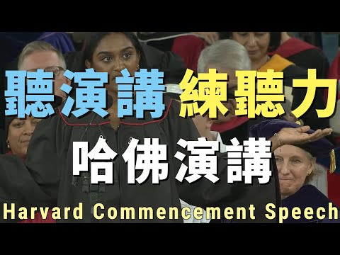 英文聽力訓練 | 聽哈佛大學演講學英文 | 精彩演講：不知的力量 | Improve Your English Listening