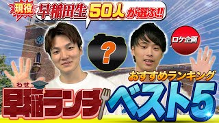 【現役早稲田生50人に聞いた】早稲ランチおすすめランキングTOP5