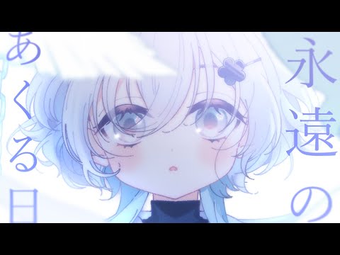 歌ってみた - 永遠のあくる日/てにをは  - 脊中 cover