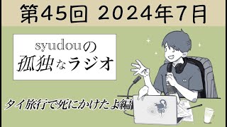 【第45回】syudouの孤独なラジオ~タイ旅行で死にかけたよ編~