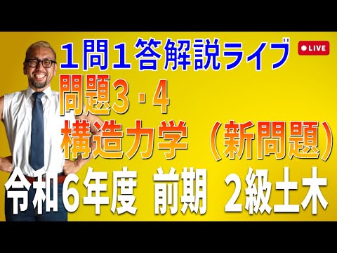 プロが教える過去問１問１答10分解説LIVE配信 [2級土木施工 令和6年度前期 問題3・4]新問題！構造力学