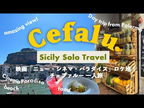 Cefalu🍋Sicily travel vlog 🇮🇹Italy summer solo trip 2023,Nuovo Cinema Paradiso,food,beach,cathedral