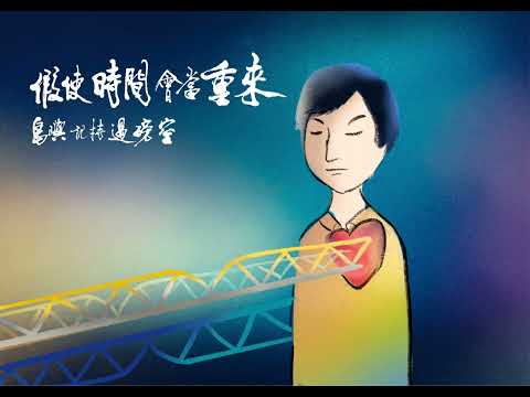 陳珍儀 - 阿公的舊鐵橋 | 假使時間會當重來