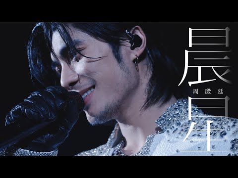 Yan Ting 周殷廷 - 晨星 Morning Star (Official Music Video)