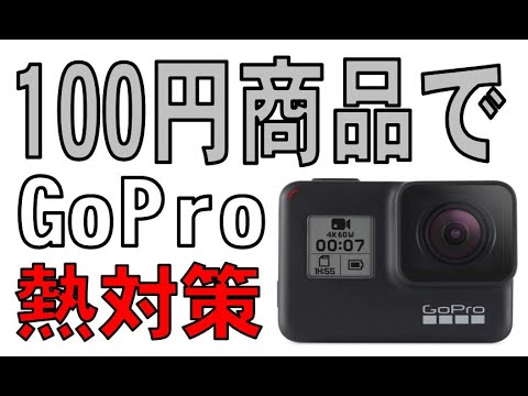 GoProの熱対策でいいものをみつけました。