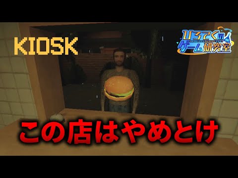 【Kiosk】ハンバーガーショップで3日間バイトした結果……