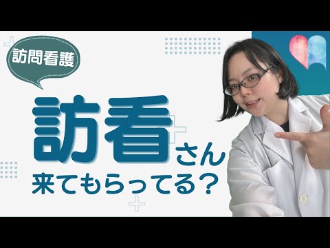 訪問看護、使ってる？ #49【ネット心理教育カフェ】