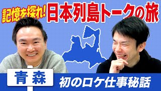 【青森】かまいたちが青森にまつわる思い出は初地方ロケの記念すべき場所〜日本列島トークの旅〜