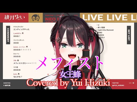 【緋月ゆい/推しの子】メフィスト/女王蜂【歌枠切り抜き】（2023/8/4)Hizuki Yui