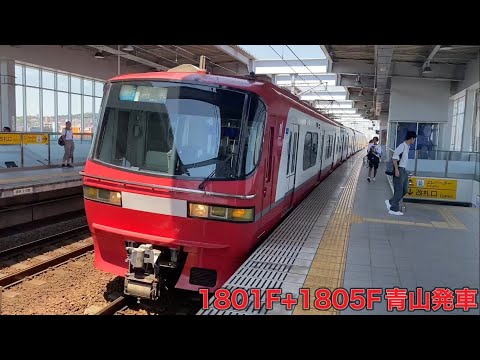 【名鉄】1800系1801F+1805F青山発車