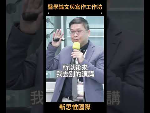 各家新版的 AI 有更新找資料的能力，可以放心使用了嗎？/ 陳一銘 #醫學論文與寫作工作坊 #shorts