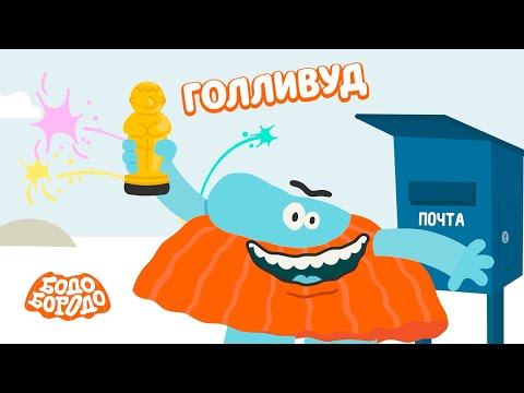 Голливуд - Бодо Бородо | ПРЕМЬЕРА | мультфильмы для детей 0+