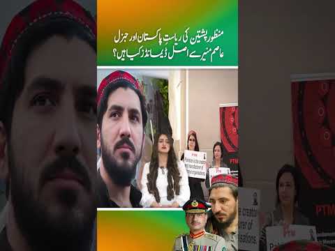 Manzoor Pashteen ki riasatِ Pakistan aur General Asim Munir se asal demands kya hain ?(part 1)